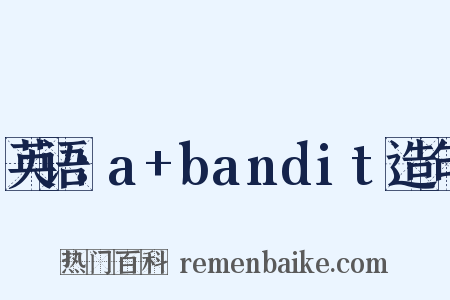 英语：a+bandit造句是什么意思的图片